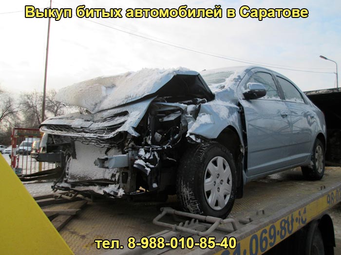 Выкуп разбитого авто в Саратове, тел. 8-988-010-85-40